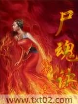 尸魂诀