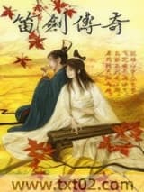 笛剑传奇