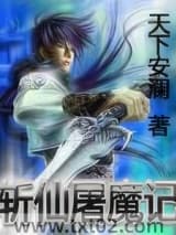 斩仙屠魔记