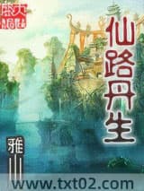 仙路丹生