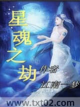 星魂之劫图片