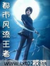 都市风流王者图片