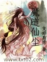 魔道仙尘图片