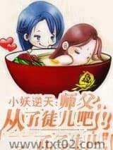 小妖逆天：师父，从了徒儿吧！