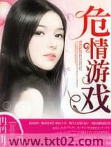 危情游戏图片