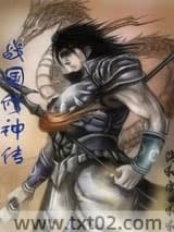 战国修神传图片