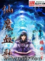 仙魔血歌图片
