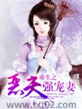 重生之恶夫强宠妻