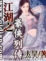 江湖之豪侠列传图片