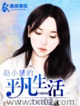 赵小慧的平凡生活