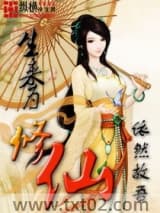 生来为修仙