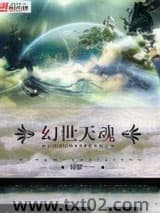 幻世天魂图片
