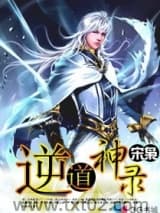 逆道神录图片