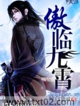 傲临九霄图片