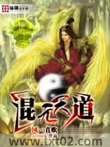 混元天道图片