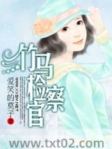 竹马检察官