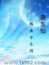 暴发仙