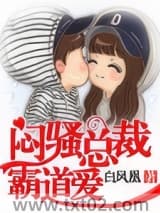 闷骚总裁霸道爱图片