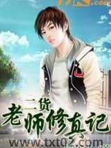 二货老师修真记图片