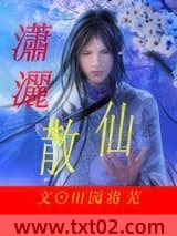 潇洒散仙图片