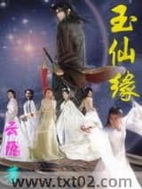 玉仙缘