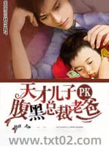 天才儿子PK腹黑总图片