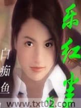 乐红尘图片