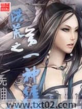 洪荒之第一神经图片