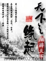 天下之缘起图片