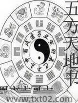 五方天地书