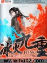 冰火九重图片