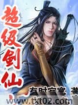 超级剑仙图片