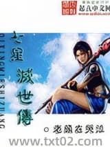 七星灭世传图片