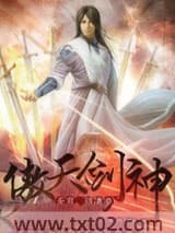 傲天剑神图片