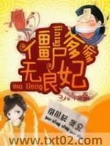 僵尸爹爹无良妃图片