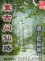 寰古问仙路图片