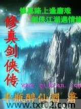 修真剑侠传图片