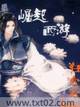 崛起西游图片