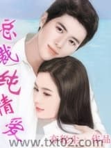 总裁纯情爱图片
