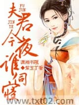 夫君,今夜谁伺寝图片