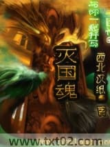 灭国魂图片