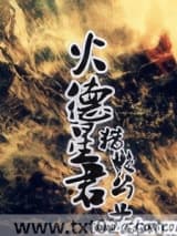 火德星君图片
