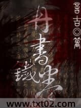丹书铁卷图片