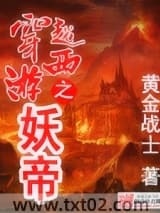 穿越西游之妖帝图片