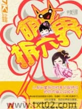 萌女拆六界图片