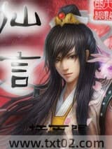 仙言图片