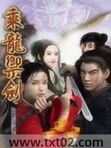 乘龙御剑图片