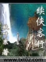 续侠客行图片