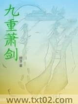 九重萧剑图片