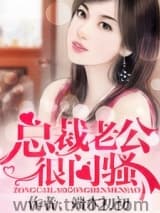 总裁老公很闷骚图片